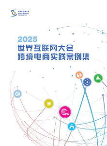 世界互联网大会跨境电商实践案例集（2025年）