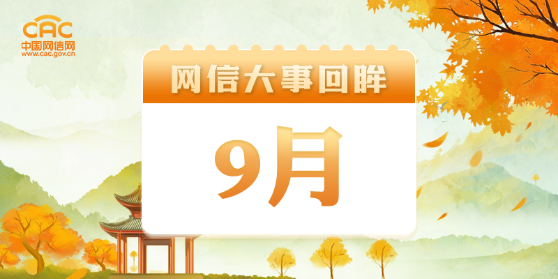 数联古今 智绘文明,这场论坛上榜9月网信大事 数联古今 智绘文明,这场论坛上榜9月网信大事