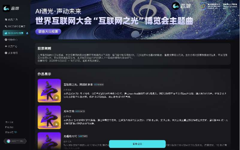 票选开启！“互联网之光”博览会AIGC主题曲等你来定