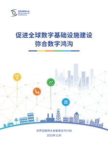 促进全球数字基础设施建设、弥合数字鸿沟 促进全球数字基础设施建设、弥合数字鸿沟