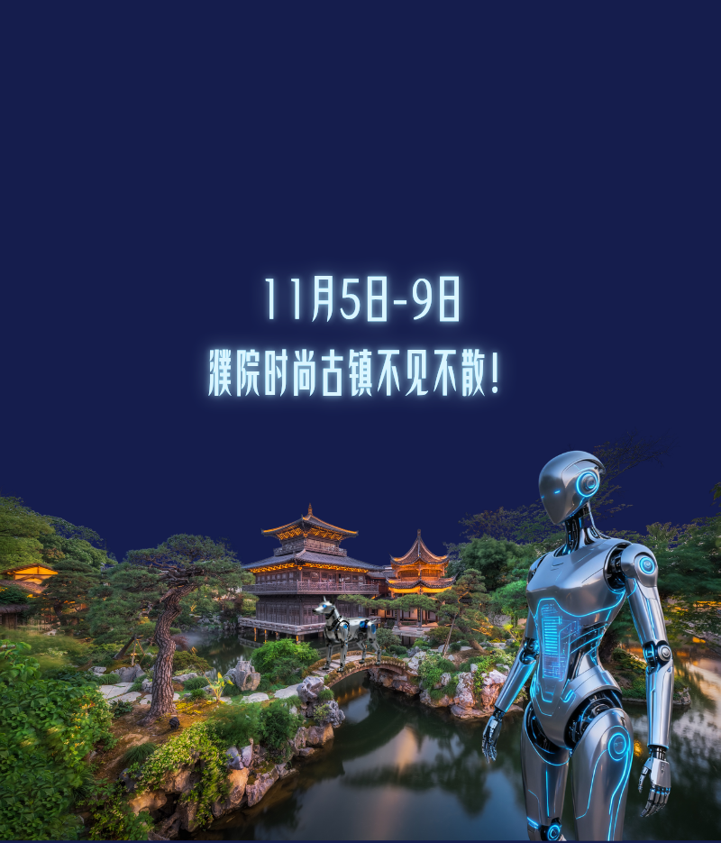 机器狗舞狮、机器人英歌舞……乌镇峰会延伸场地将举行“嘉年华”