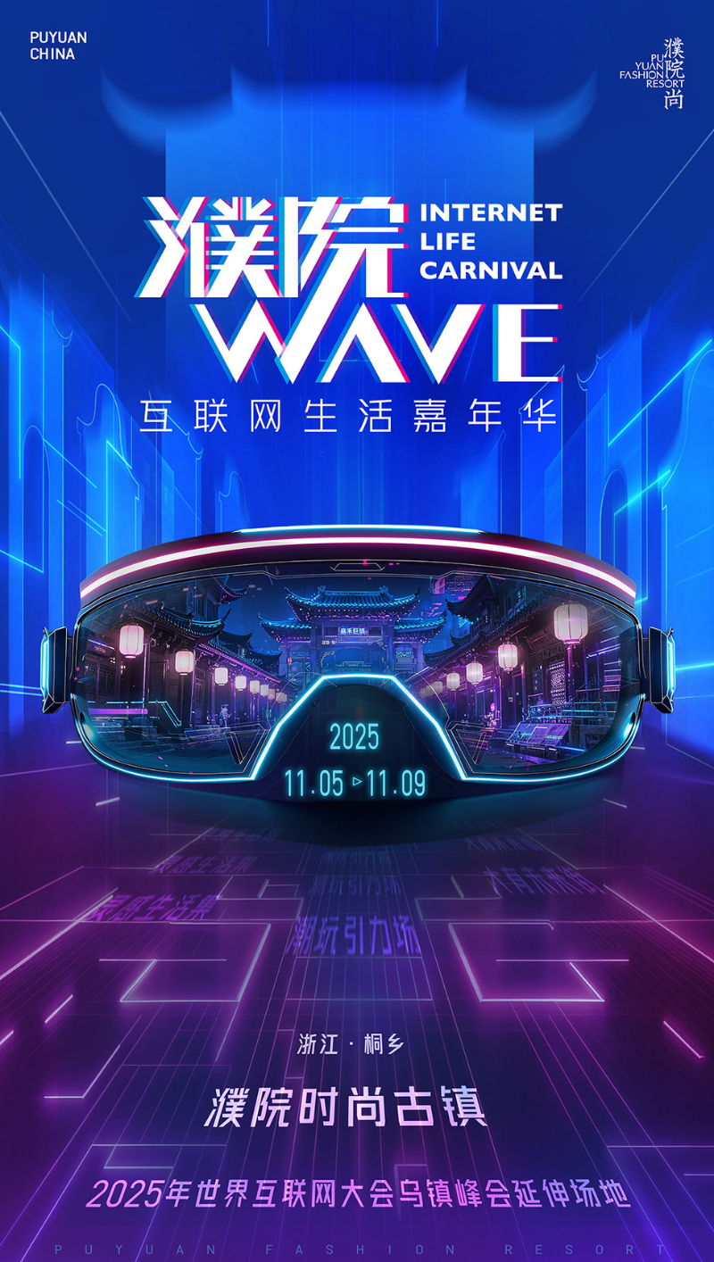 化未来式为现在式！濮院将在乌镇峰会期间举行互联网嘉年华