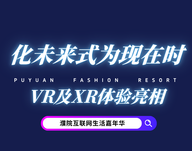 化未来式为现在式！濮院将在乌镇峰会期间举行互联网嘉年华