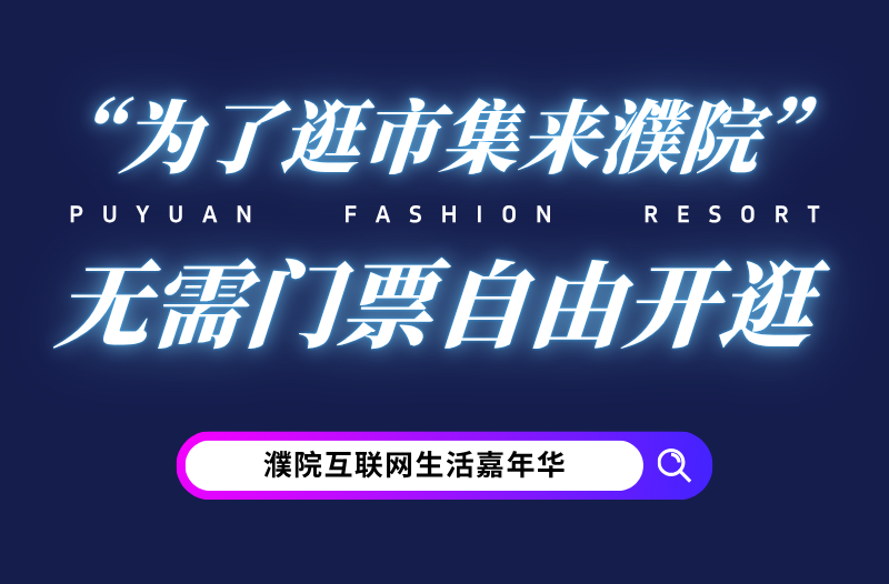 化未来式为现在式！濮院将在乌镇峰会期间举行互联网嘉年华