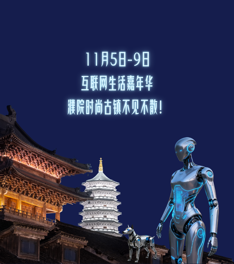 化未来式为现在式！濮院将在乌镇峰会期间举行互联网嘉年华