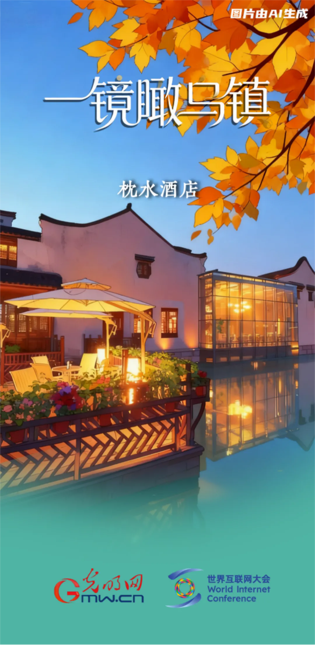 一镜瞰乌镇丨这个收获的季节，我们再叙乌镇“网事”