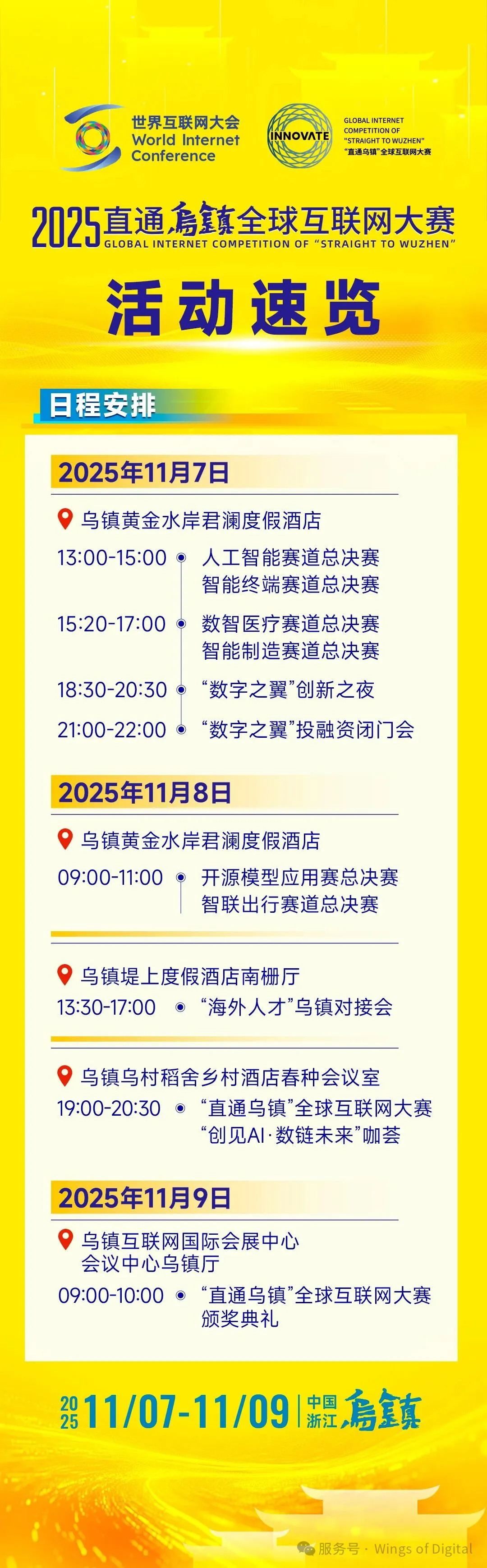 2025“直通乌镇”全球互联网大赛总决赛即将开启！