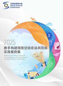 “携手构建网络空间命运共同体”实践案例集