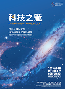 世界互联网大会领先科技奖收录成果集《科技之魅》