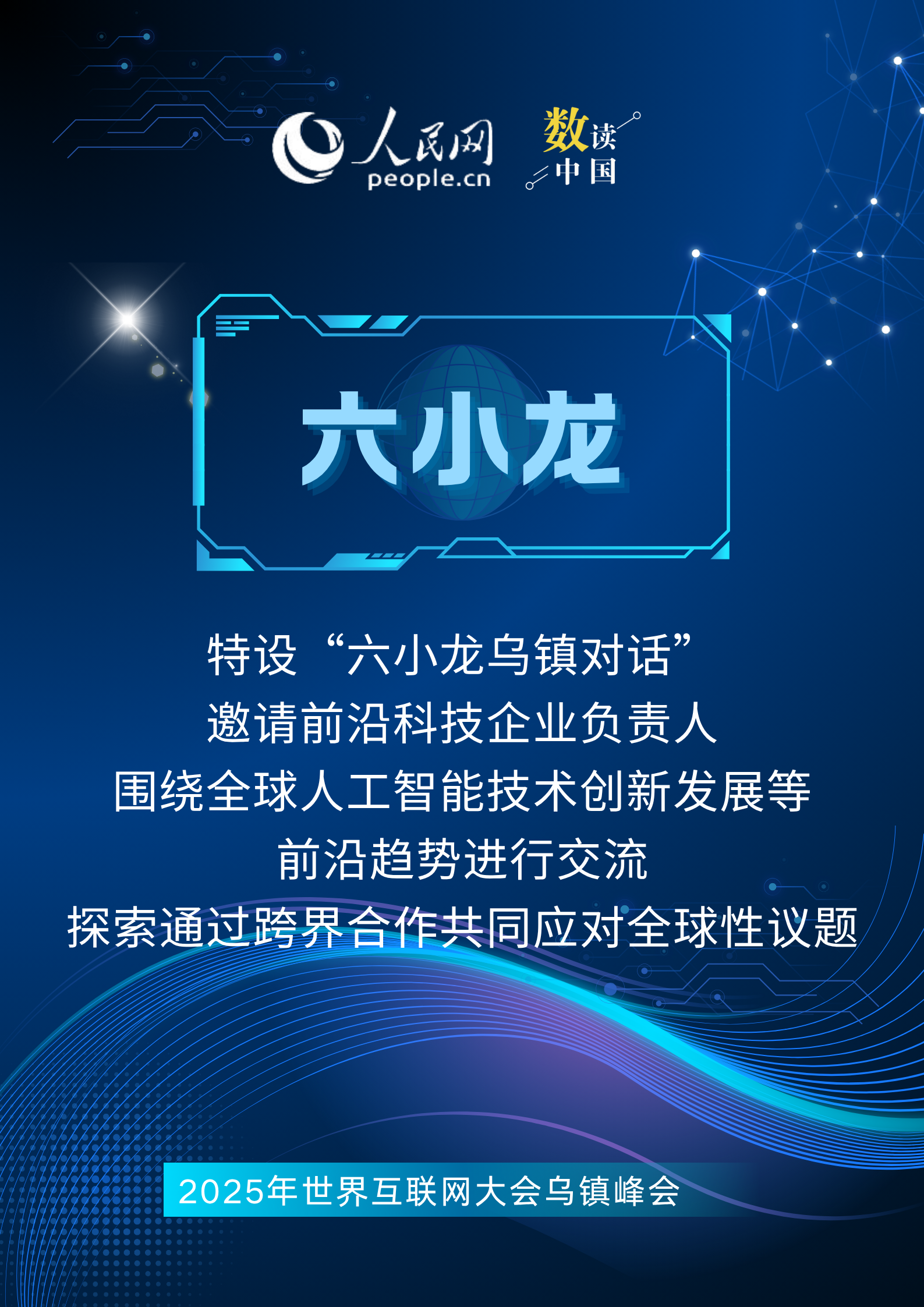 速览2025年世界互联网大会乌镇峰会看点