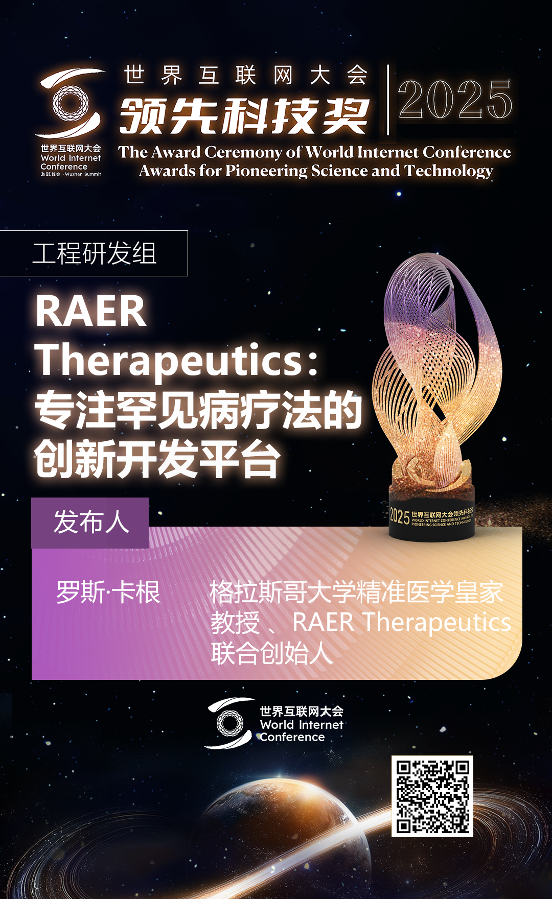 海报丨扫码观看2025年世界互联网大会领先科技奖颁奖典礼精彩瞬间
