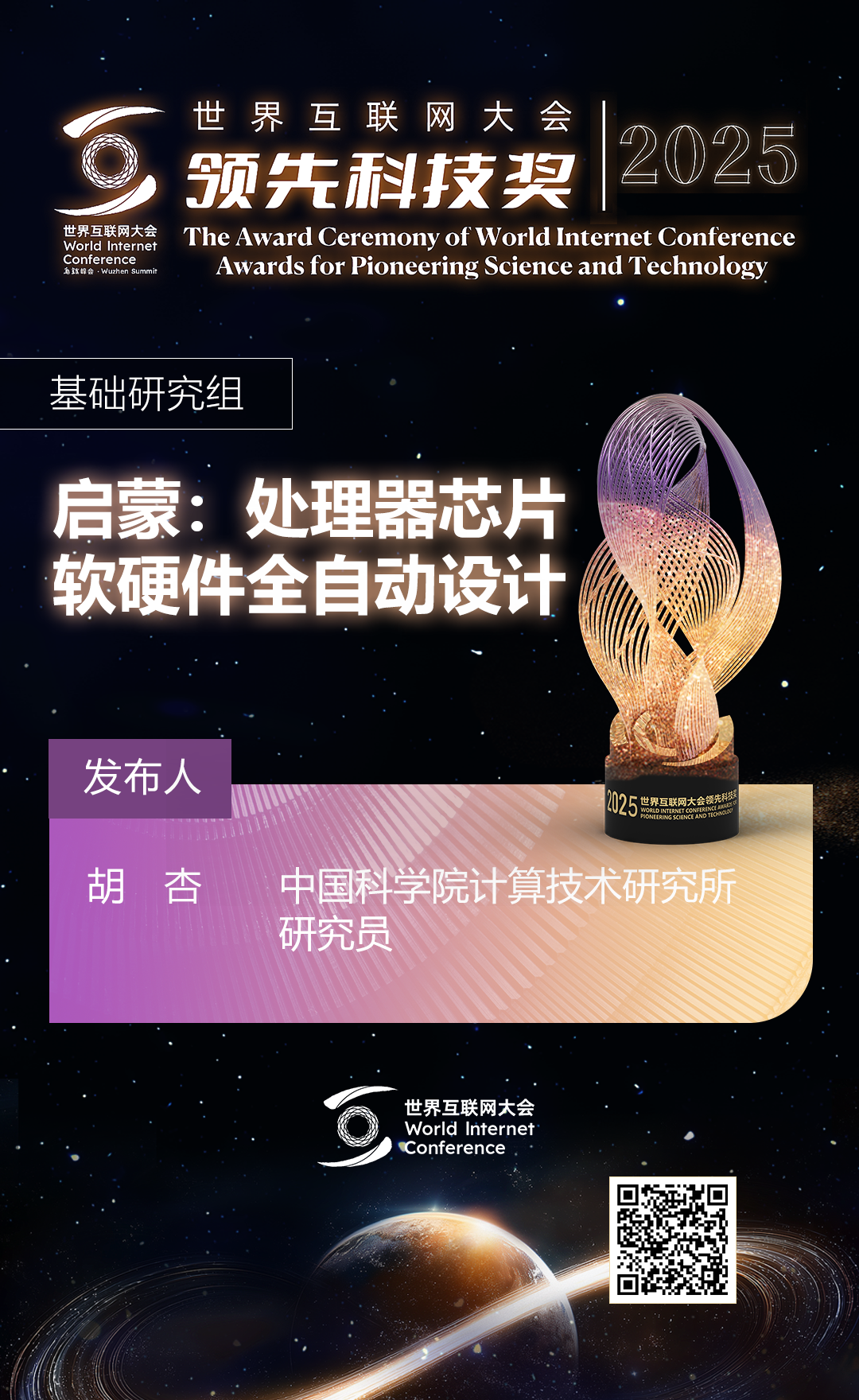 海报丨扫码观看2025年世界互联网大会领先科技奖颁奖典礼精彩瞬间