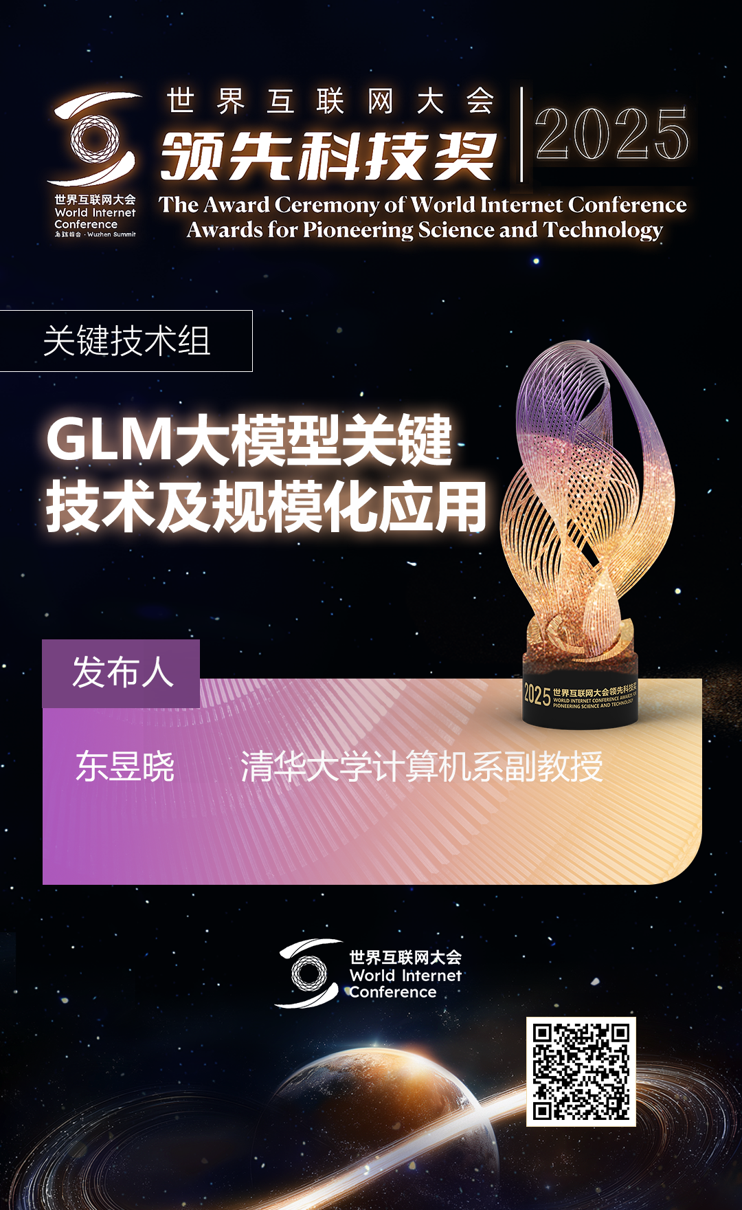 海报丨扫码观看2025年世界互联网大会领先科技奖颁奖典礼精彩瞬间