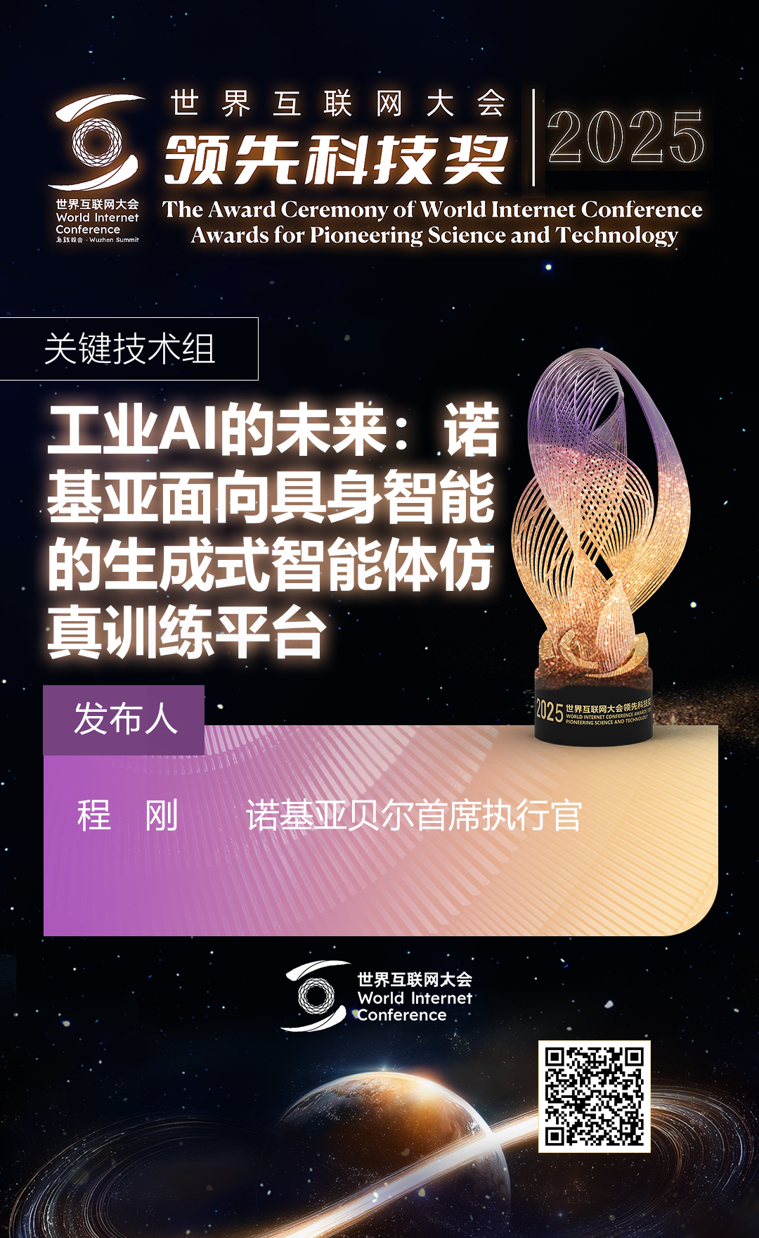 海报丨扫码观看2025年世界互联网大会领先科技奖颁奖典礼精彩瞬间