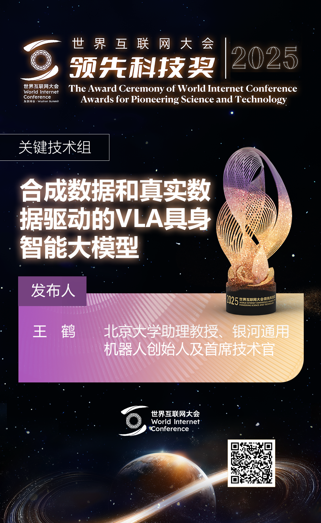 海报丨扫码观看2025年世界互联网大会领先科技奖颁奖典礼精彩瞬间