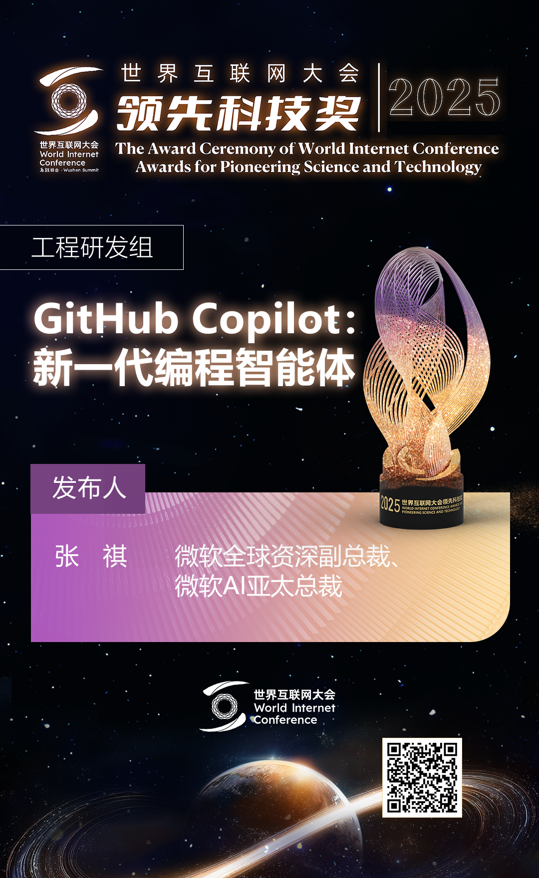海报丨扫码观看2025年世界互联网大会领先科技奖颁奖典礼精彩瞬间