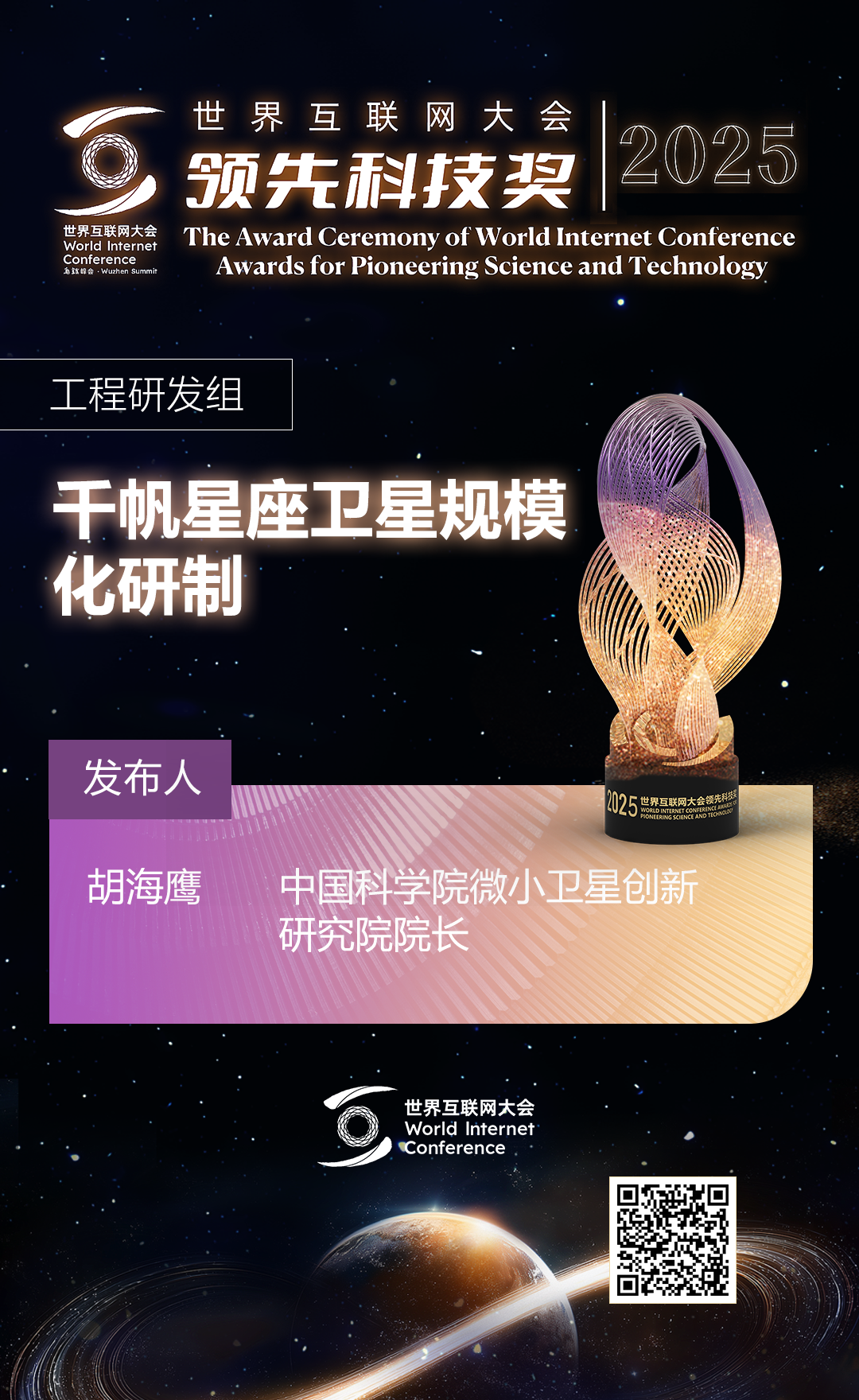 海报丨扫码观看2025年世界互联网大会领先科技奖颁奖典礼精彩瞬间