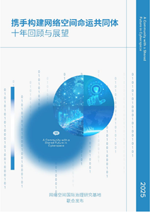 携手构建网络空间命运共同体十年回顾与展望
