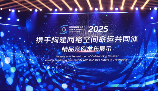 凝聚全球智慧 12项“携手构建网络空间命运共同体精品案例”在乌镇发布