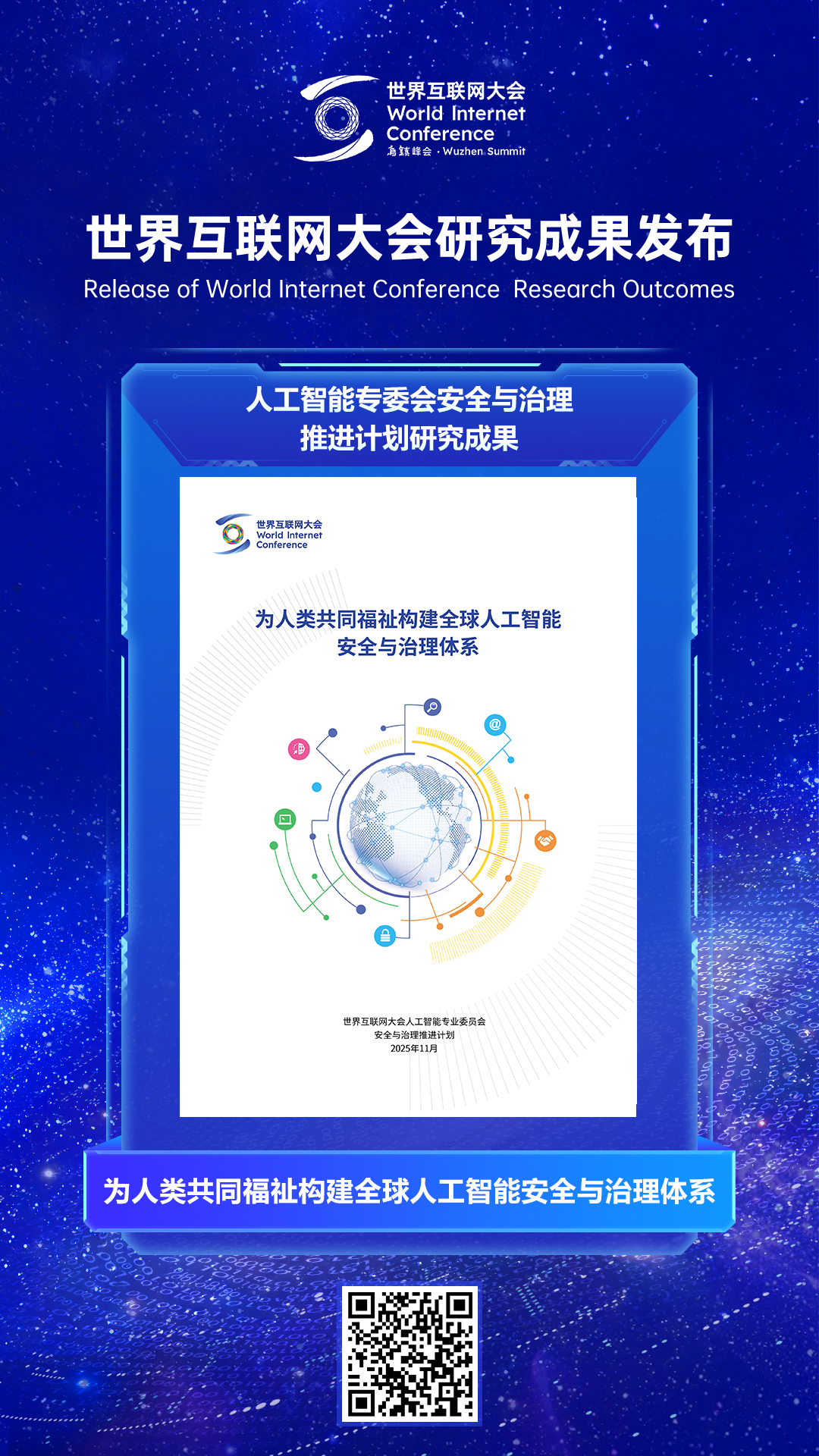 世界互联网大会发布《为人类共同福祉构建全球人工智能安全与治理体系》报告