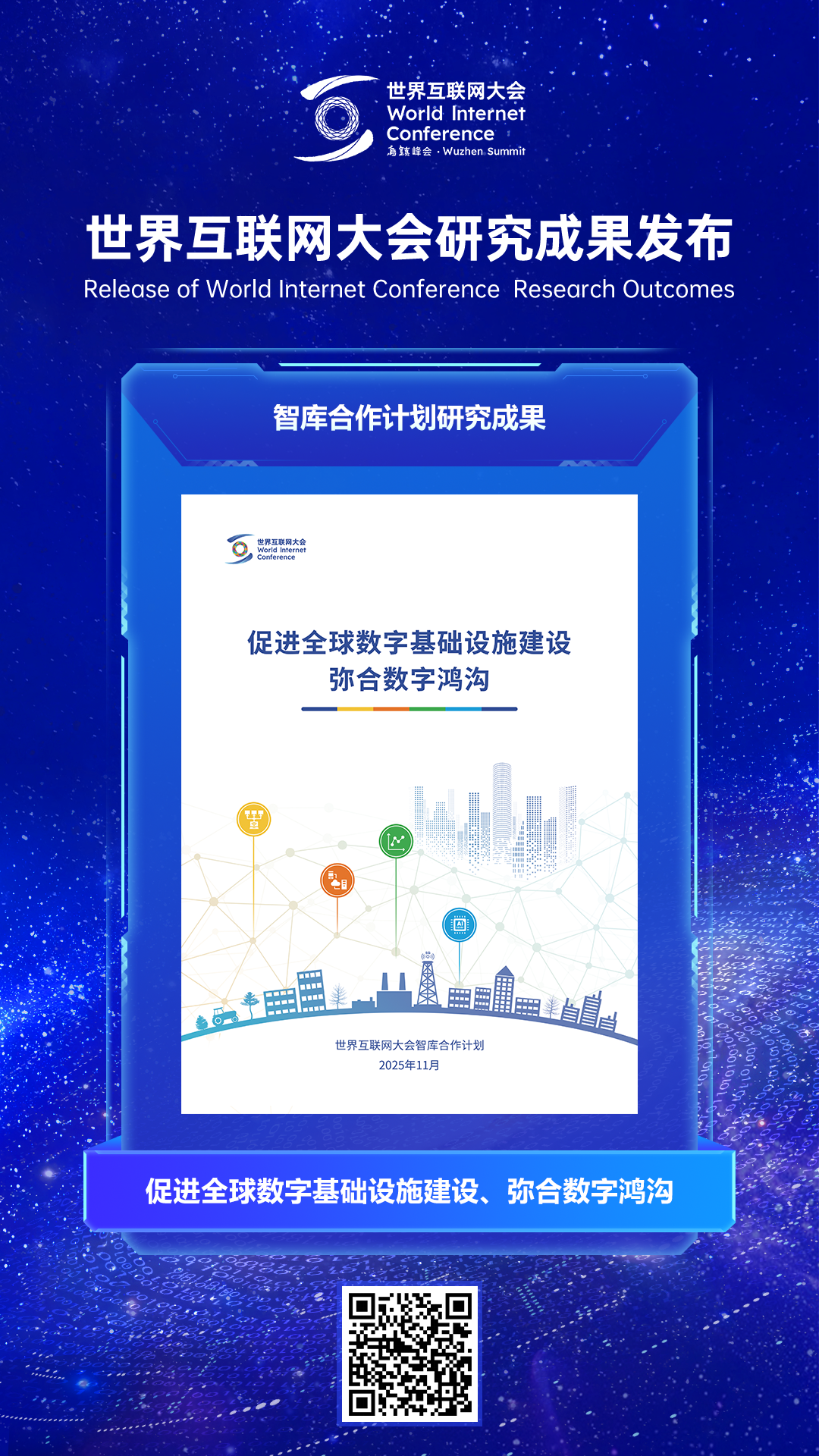 世界互联网大会发布《促进全球数字基础设施建设、弥合数字鸿沟》报告