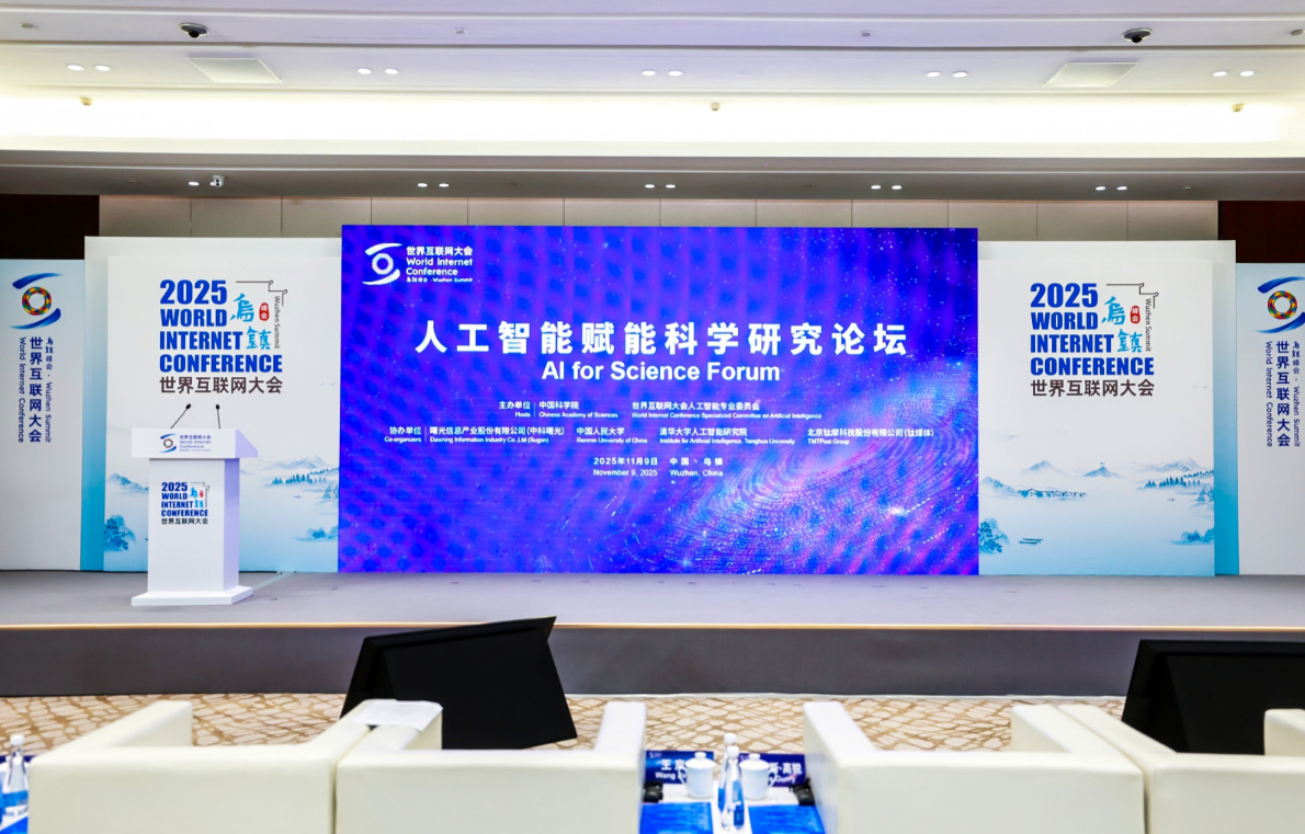 2025年世界互联网大会乌镇峰会人工智能赋能科学研究论坛举办
