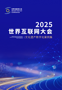 世界互联网大会文化遗产数字化案例集（2025）