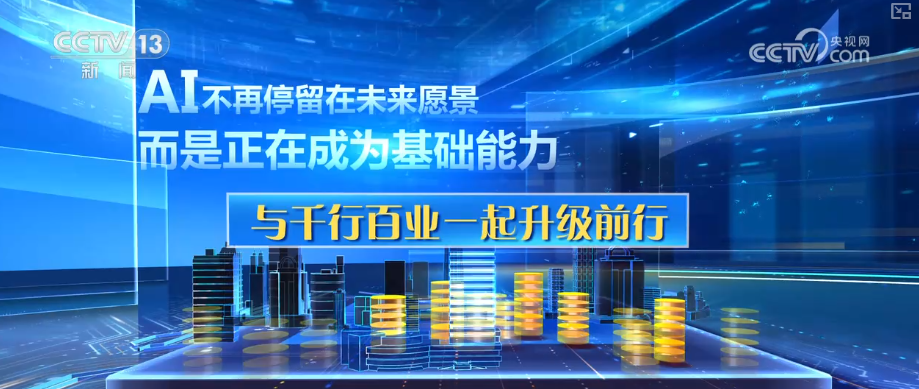 “AI+”丰富多元“更新”现象遍布千行百业 中国AI“加速跑”迈入应用爆发期