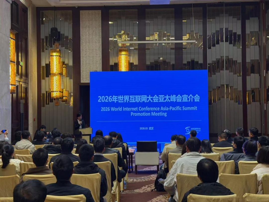 2026年世界互联网大会亚太峰会宣介会在武汉举办
