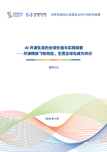 AI开源生态的全球价值与实践探索：开源释放飞轮效应，生而全球化成为共识