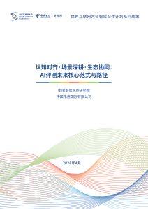 认知对齐·场景深耕·生态协同:AI评测未来核心范式与路径 认知对齐·场景深耕·生态协同:AI评测未来核心范式与路径