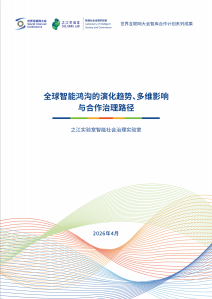 全球智能鸿沟的演化趋势、多维影响与合作治理路径