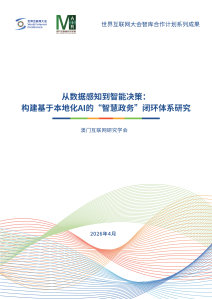 从数据感知到智能决策：构建基于本地化AI的“智慧政务”闭环体系研究