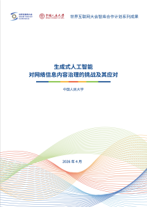 生成式人工智能对网络信息内容治理的挑战及其应对 生成式人工智能对网络信息内容治理的挑战及其应对