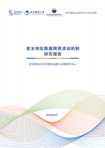 亚太地区数据跨境流动机制研究报告