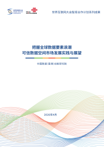 把握全球数据要素浪潮 可信数据空间市场发展实践与展望 把握全球数据要素浪潮 可信数据空间市场发展实践与展望