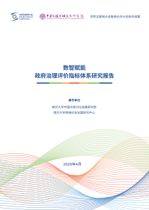 数智赋能政府治理评价指标体系研究报告