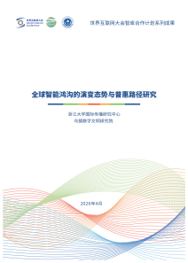全球智能鸿沟的演变态势与普惠路径研究