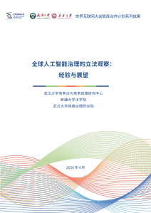 全球人工智能治理的立法观察：经验与展望