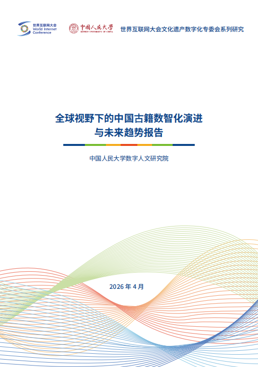 全球视野下的中国古籍数智化演进与未来趋势报告 全球视野下的中国古籍数智化演进与未来趋势报告