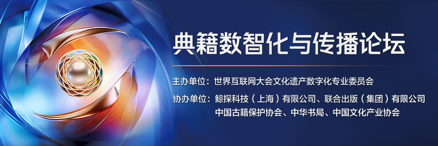 世界互联网大会亚太峰会典籍数智化与传播论坛举行
