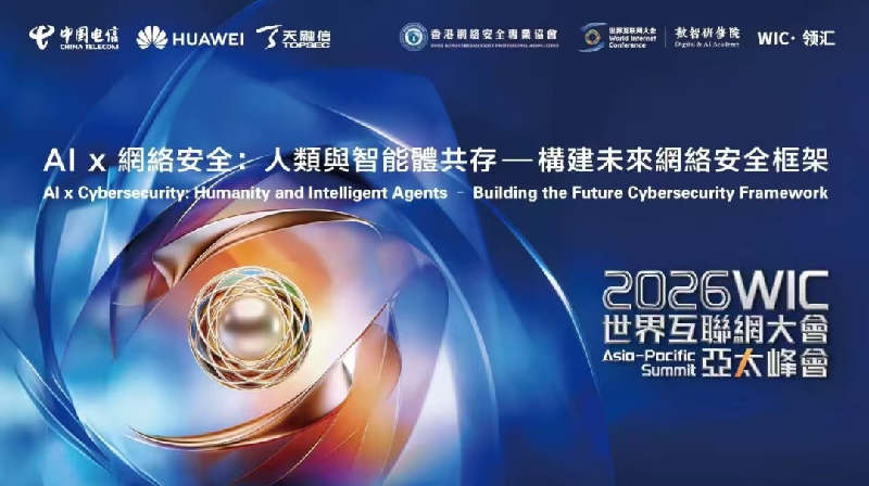 2026年世界互联网大会亚太峰会AI安全主题沙龙举行