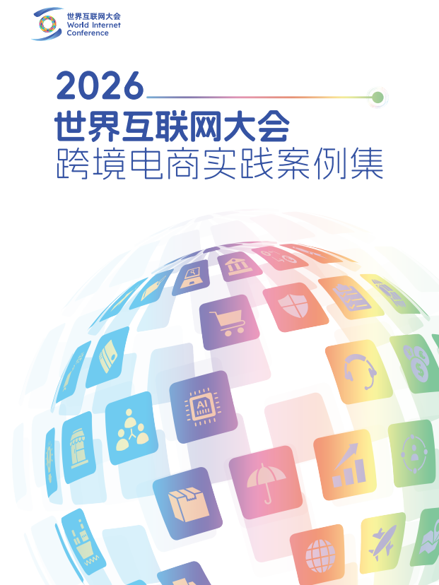 《2026世界互联网大会跨境电商实践案例集》发布,这些案例入选→