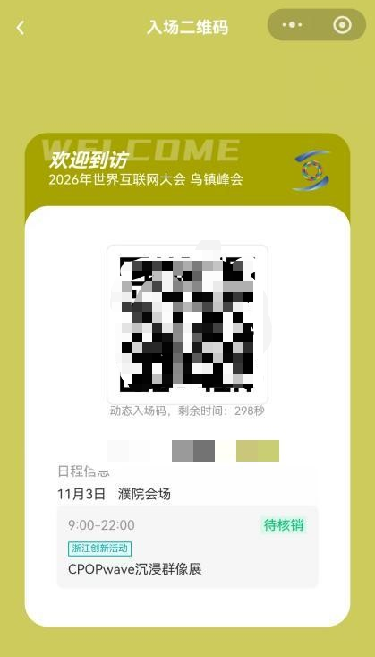 “乌镇峰会观众预约平台”,正式上线!
