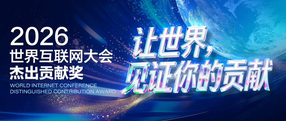 相约乌镇见证数智浪潮,2026年杰出贡献奖“剧透”